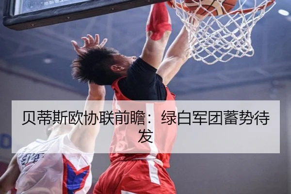 贝蒂斯欧协联前瞻：绿白军团蓄势待发